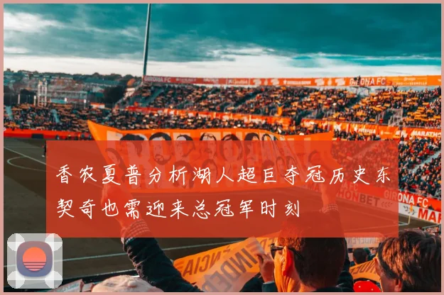 香农夏普分析湖人超巨夺冠历史东契奇也需迎来总冠军时刻