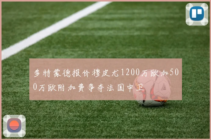 多特蒙德报价穆皮尤1200万欧加500万欧附加费争夺法国中卫