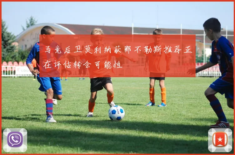 马竞后卫莫利纳获那不勒斯推荐正在评估转会可能性