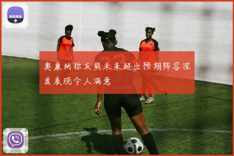 奥康纳称灰熊未来超出预期阵容深度表现令人满意