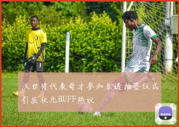 沃尔将代表奇才参加乐透抽签仪式引发状元BUFF热议
