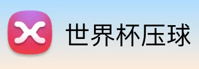 世界杯压球 Logo